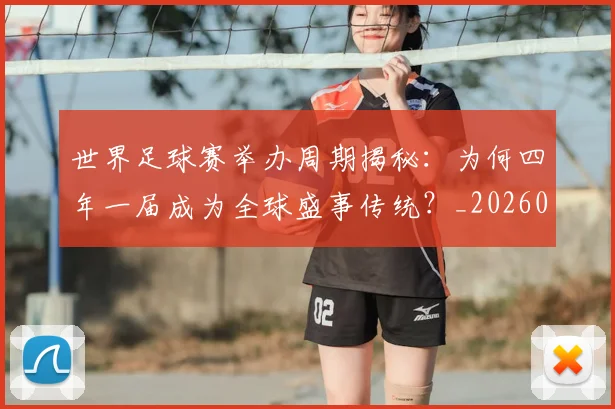 世界足球赛举办周期揭秘:为何四年一届成为全球盛事传统?_20260610190149