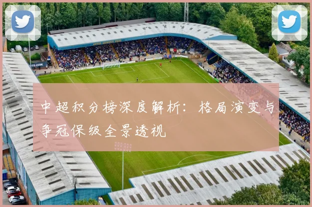 中超积分榜深度解析:格局演变与争冠保级全景透视