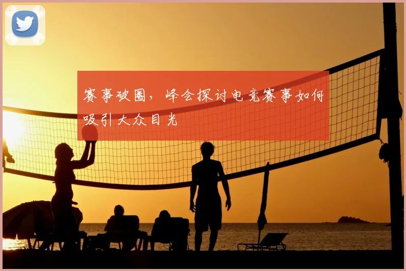 赛事破圈,峰会探讨电竞赛事如何吸引大众目光