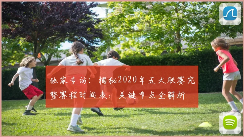 独家专访:揭秘2020年五大联赛完整赛程时间表,关键节点全解析