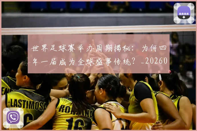 世界足球赛举办周期揭秘:为何四年一届成为全球盛事传统?_20260610190149