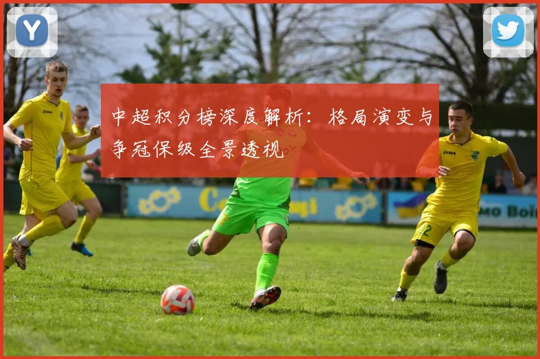中超积分榜深度解析:格局演变与争冠保级全景透视