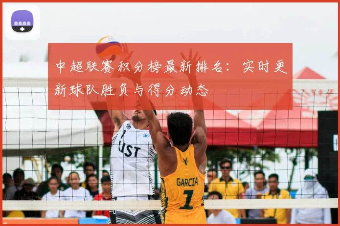 中超联赛积分榜最新排名:实时更新球队胜负与得分动态