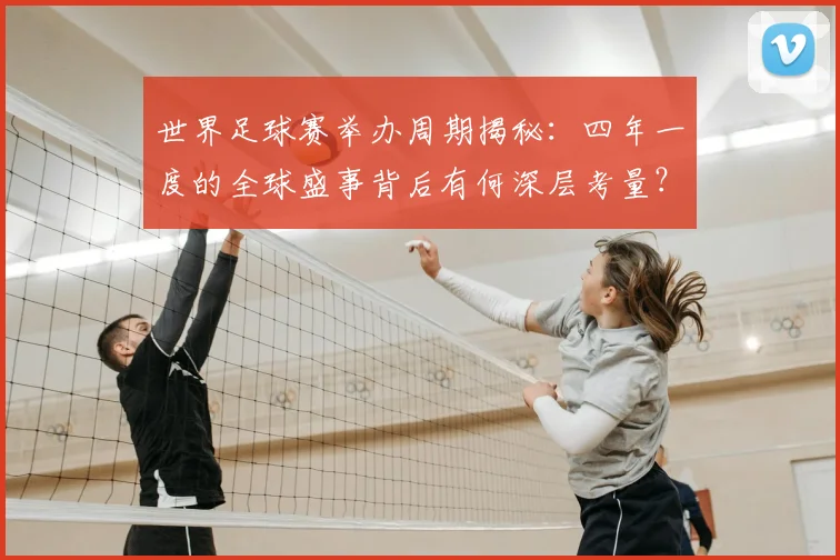 世界足球赛举办周期揭秘:四年一度的全球盛事背后有何深层考量?_20260610190151