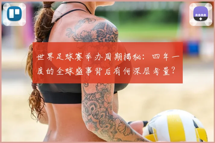 世界足球赛举办周期揭秘:四年一度的全球盛事背后有何深层考量?_20260610190151
